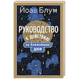 russische bücher: Блум Й. - Руководство к действию на ближайшие дни