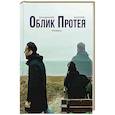 russische bücher: Козлов В.И. - Облик Протея