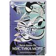 Мистика моря