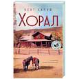 Хорал