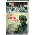 russische bücher:  - За други своя. Антология современной патриотической поэзии Союза писателей России