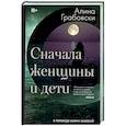 russische bücher: Грабовски Алина - Сначала женщины и дети