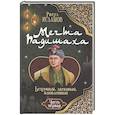 russische bücher: Исламов Р.А. - Мечта Падишаха. Безумный, ласковый, влюблённый. Часть 1