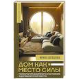 russische bücher: Шевцова И.В. - Дом как Место Силы: психология душевного состояния и домашнего комфорта
