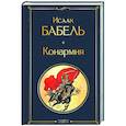 russische bücher: Исаак Бабель - Конармия