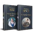 russische bücher: Вулф В., Пруст М. - Набор "Мастера Потока сознания ( комплект из 2 книг: "В сторону Свана" + "Миссис Дэллоуэй. На маяк")