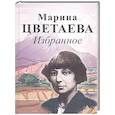 russische bücher: Цветаева М. - Избранное. Цветаева