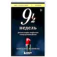 Девять с половиной недель