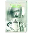 russische bücher: Севенард К.Ю. - Зеленые глаза королевы