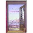 russische bücher: Радашкевич А. - Альборада