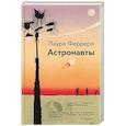 russische bücher: Ферреро Лаура - Астронавты