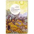russische bücher: Оливье О. - Сад откровений берегите. Парижская тетрадь