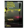 russische bücher: Золотова Д. - Ночь между июлем и августом