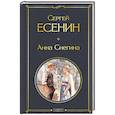 russische bücher: Есенин С. - Анна Снегина