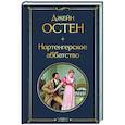 russische bücher: Джейн Остен - Нортенгерское аббатство