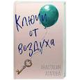 russische bücher: Агапова А. - Ключи от воздуха: роман