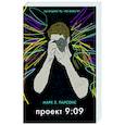 russische bücher: Парсонс М. - Проект 9:09