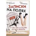 russische bücher: Вольхина М., Милешкина Ю. - Записки на полях. О том, как я/ты/мы делали выборы