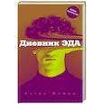 russische bücher: Мамон А. - Дневник Эда