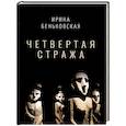 russische bücher: Беньковская И. - Четвертая Стража