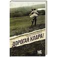 Дорогая Клара!