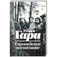 Европейское воспитание