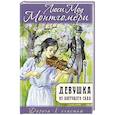 russische bücher: Монтгомери Л.М. - Девушка из цветущего сада