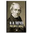 russische bücher: Тютчев Ф.И. - Россия и Запад. Эссе и стихи