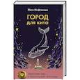 russische bücher: Мифтахова Ж. - Город для кита