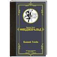 russische bücher: Фицджеральд Ф.С. - Великий Гэтсби