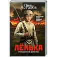 russische bücher: Астахов П.А. - Лёнька. Украденное детство