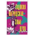 russische bücher: Евдокия Нагродская - Злые духи