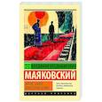 russische bücher: Маяковский В.В. - Клоп. Баня. Мистерия-буфф