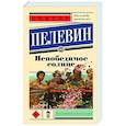 russische bücher: Пелевин В.О. - Непобедимое солнце