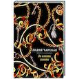 russische bücher: Чарская Л.А. - Во власти золота: роман