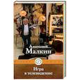 russische bücher: Малкин А.Г. - Игра в телевидение