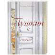 russische bücher: Екатерина Гаврюшкина - Пушкин и соседи (С иллюстрациями. Лето, книга 3)