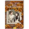 russische bücher: Щербакова Галина - Вам и не снилось. Вечные истории. Young Adult