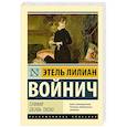russische bücher: Войнич Э.Л. - Сними обувь твою