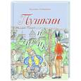 russische bücher: Екатерина Гаврюшкина - Пушкин и чижик
