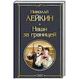 russische bücher: Николай Лейкин - Наши за границей (#1 Франция)