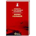 russische bücher: Полевой Б.Н. - Повесть о настоящем человеке