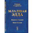russische bücher: Снорри Стурлусон - Младшая ЭДДА