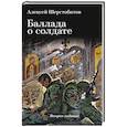 russische bücher: Шерстобитов А.Л. - Баллада о солдате. Поэма