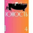 russische bücher: Гл. ред. Шаргунов С.А. - Журнал "Юность" № 4/2025