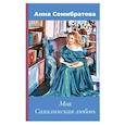 russische bücher: Семибратова А. - Моя Сахалинская любовь