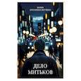 russische bücher: Артеменко-Якушева М. - Дело Митьков