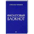russische bücher: Меньшов А. - Фиолетовый блокнот