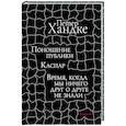russische bücher: Хандке П.,Каспар - Поношение публики. Время,когда мы ничего друг о друге не знали: Пьесы