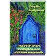 russische bücher: Цыбулькин П.И. - Частичное собрание сочинений